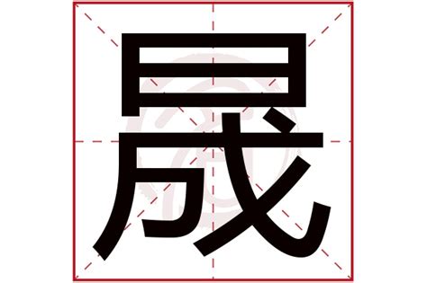 晟字五行|晟的五行